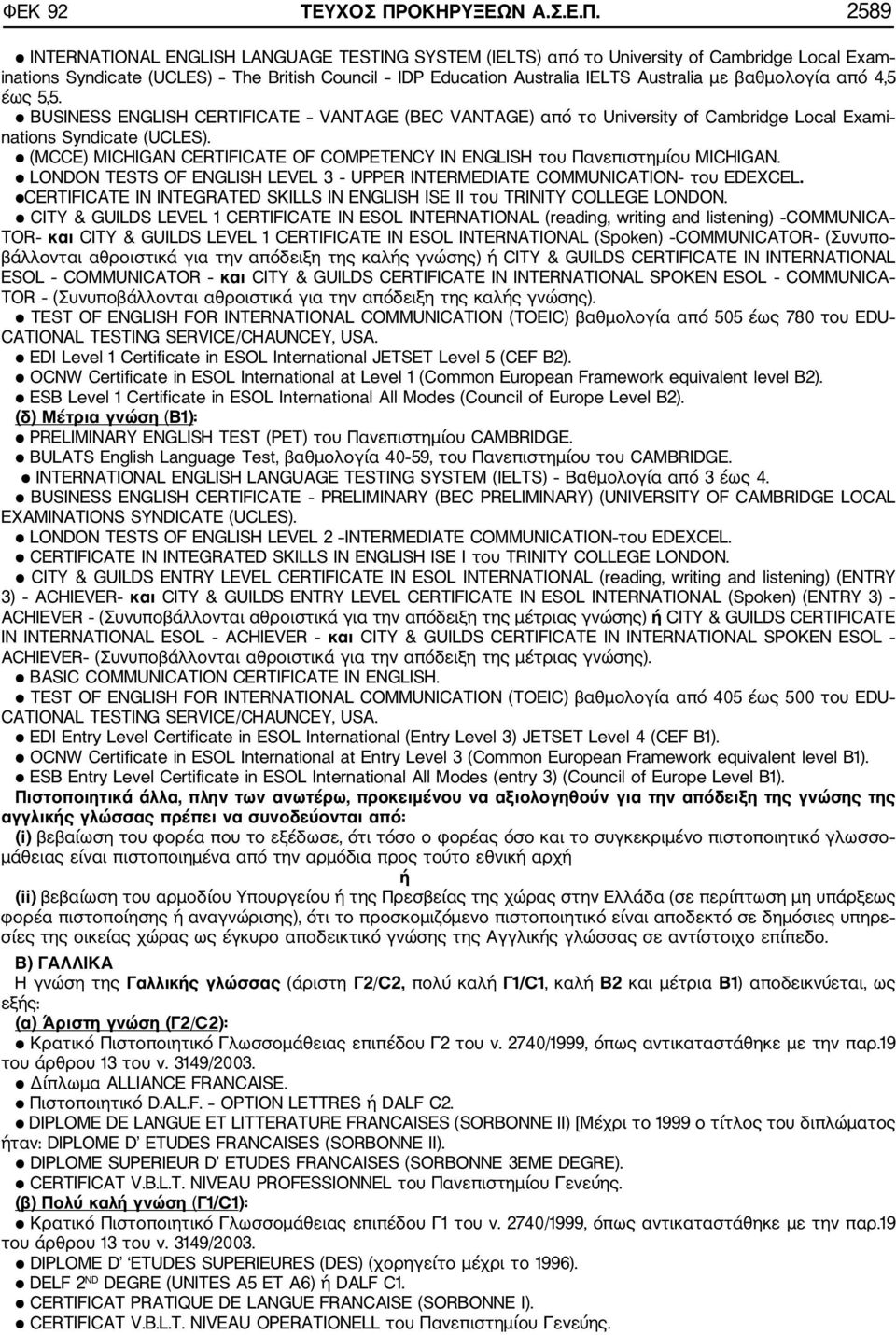 2589 INTERNATIONAL ENGLISH LANGUAGE TESTING SYSTEM (IELTS) από το University of Cambridge Local Exam inations Syndicate (UCLES) The British Council IDP Education Australia IELTS Australia με