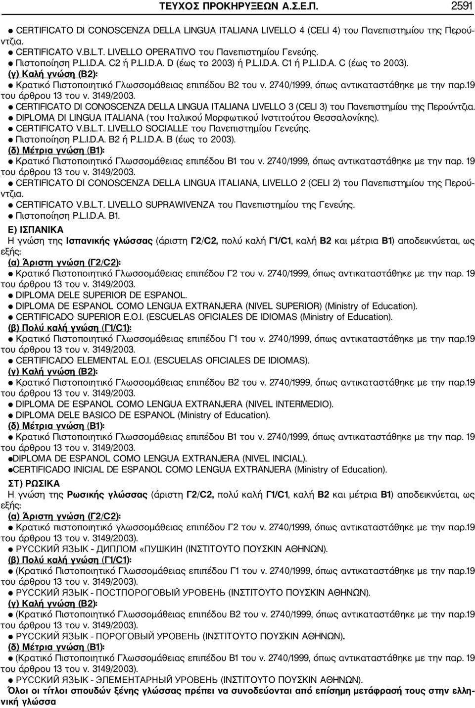 2740/1999, όπως αντικαταστάθηκε με την παρ.19 CERTIFICATO DI CONOSCENZA DELLA LINGUA ITALIANA LIVELLO 3 (CELI 3) του Πανεπιστημίου της Περούντζια.