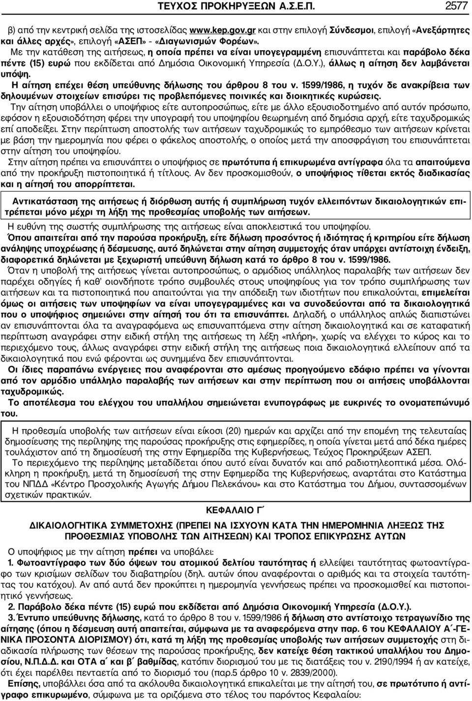 Η αίτηση επέχει θέση υπεύθυνης δήλωσης του άρθρου 8 του ν. 1599/1986, η τυχόν δε ανακρίβεια των δηλουμένων στοιχείων επισύρει τις προβλεπόμενες ποινικές και διοικητικές κυρώσεις.