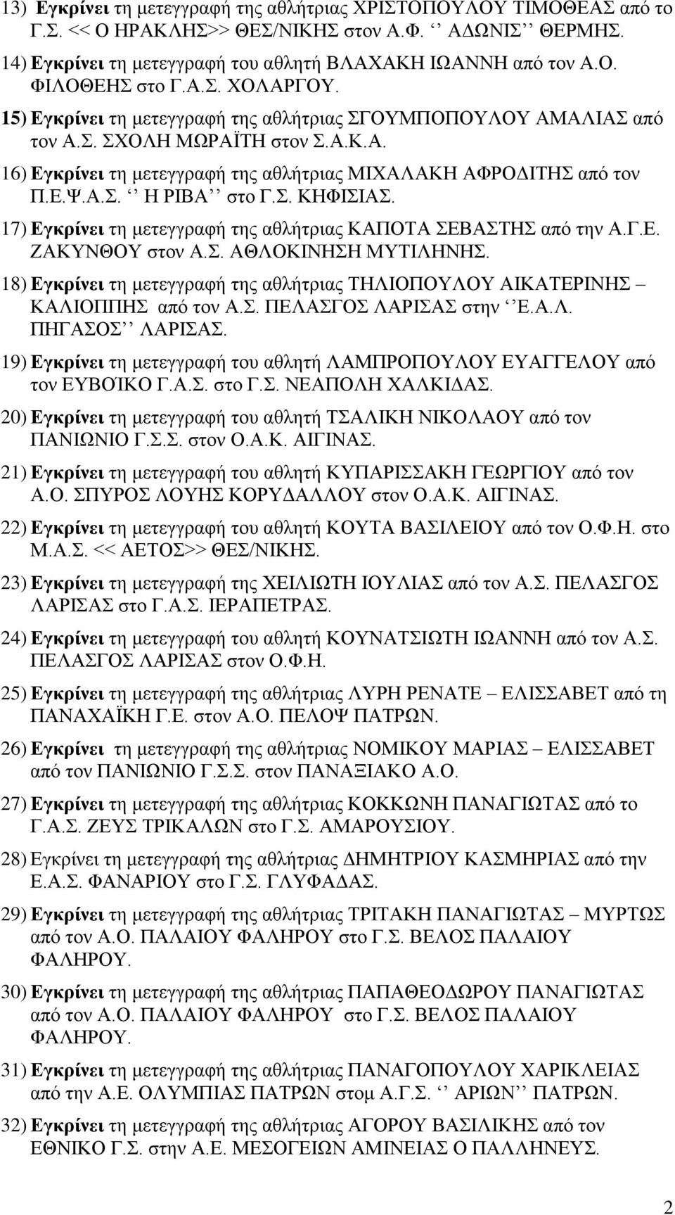 Σ. ΚΗΦΙΣΙΑΣ. 17) Εγκρίνει τη μετεγγραφή της αθλήτριας ΚΑΠΟΤΑ ΣΕΒΑΣΤΗΣ από την Α.Γ.Ε. ΖΑΚΥΝΘΟΥ στον Α.Σ. ΑΘΛΟΚΙΝΗΣΗ ΜΥΤΙΛΗΝΗΣ.