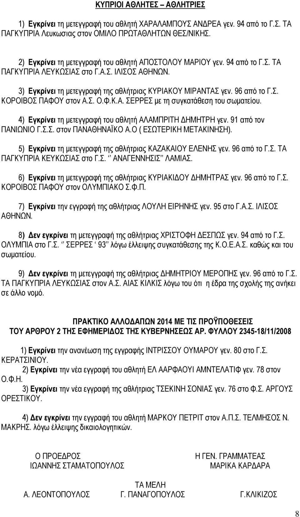 Σ. Ο.Φ.Κ.Α. ΣΕΡΡΕΣ με τη συγκατάθεση του σωματείου. 4) Εγκρίνει τη μετεγγραφή του αθλητή ΑΛΑΜΠΡΙΤΗ ΔΗΜΗΤΡΗ γεν. 91 από τον ΠΑΝΙΩΝΙΟ Γ.Σ.Σ. στον ΠΑΝΑΘΗΝΑΪΚΟ Α.Ο ( ΕΣΩΤΕΡΙΚΗ ΜΕΤΑΚΙΝΗΣΗ).