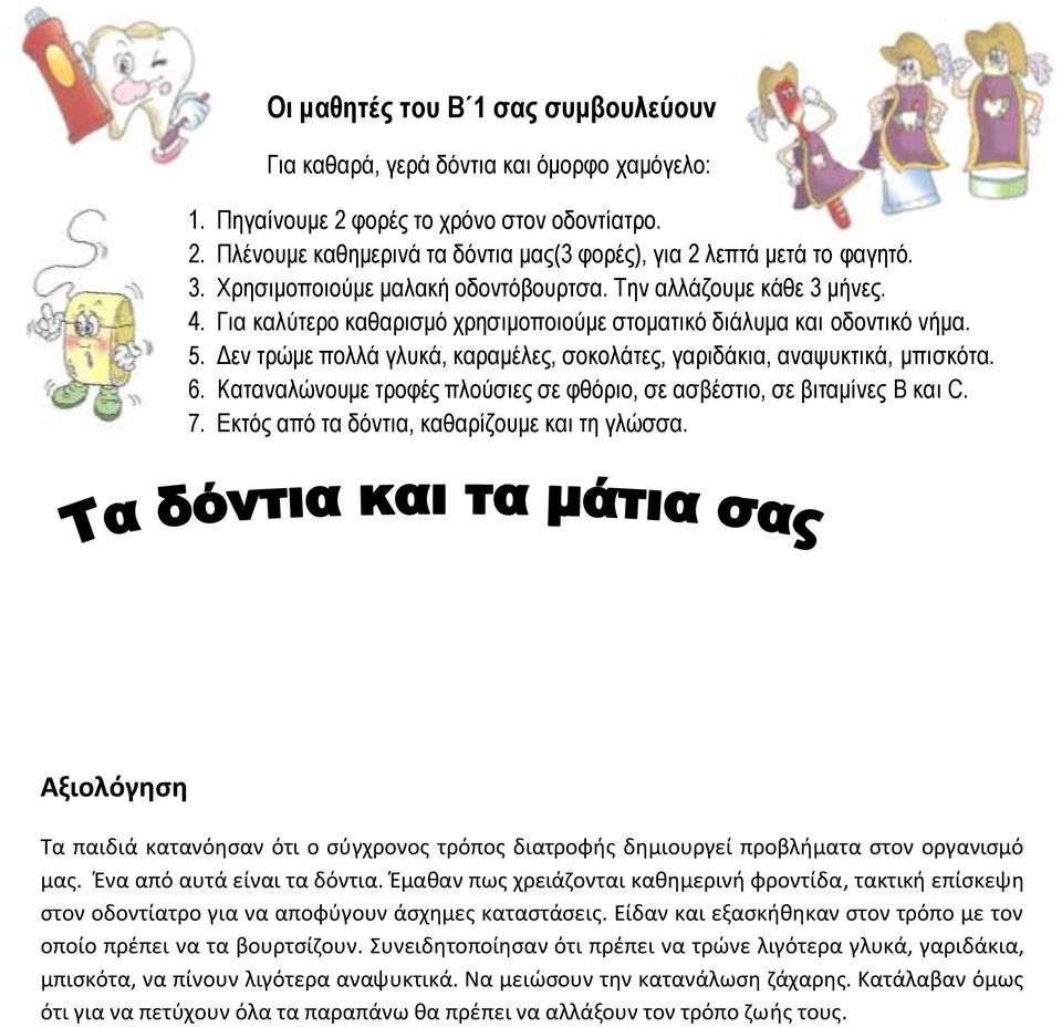 Δεν τρώμε πολλά γλυκά, καραμέλες, σοκολάτες, γαριδάκια, αναψυκτικά, μπισκότα. 6. Καταναλώνουμε τροφές πλούσιες σε φθόριο, σε ασβέστιο, σε βιταμίνες B και C.