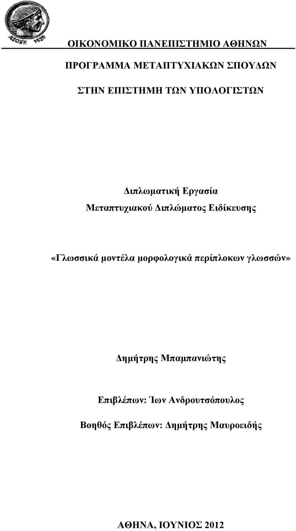 «Γλωσσικά μοντέλα μορφολογικά περίπλοκων γλωσσών» Δημήτρης Μπαμπανιώτης