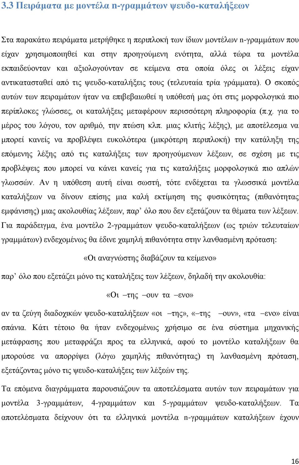 Ο σκοπός αυτών των πειραμάτων ήταν να επιβεβαιωθεί η υπόθεσή μας ότι στις μορφολογικά πιο περίπλοκες γλώσσες, οι καταλήξεις μεταφέρουν περισσότερη πληροφορία (π.χ.