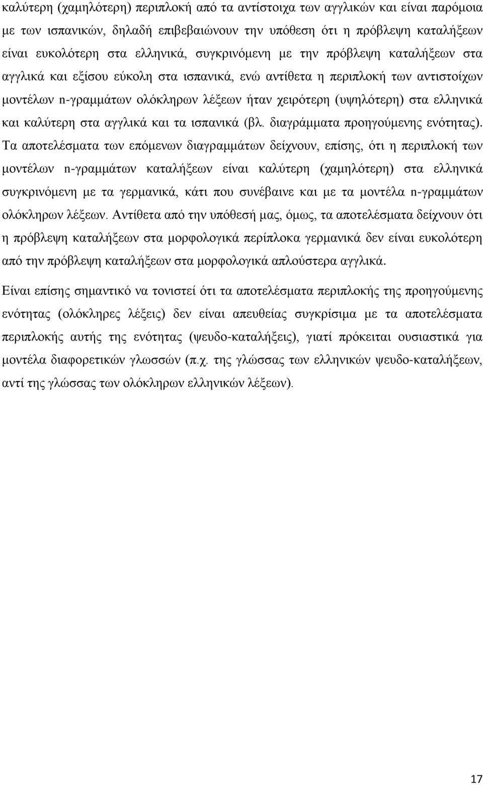 ελληνικά και καλύτερη στα αγγλικά και τα ισπανικά (βλ. διαγράμματα προηγούμενης ενότητας).