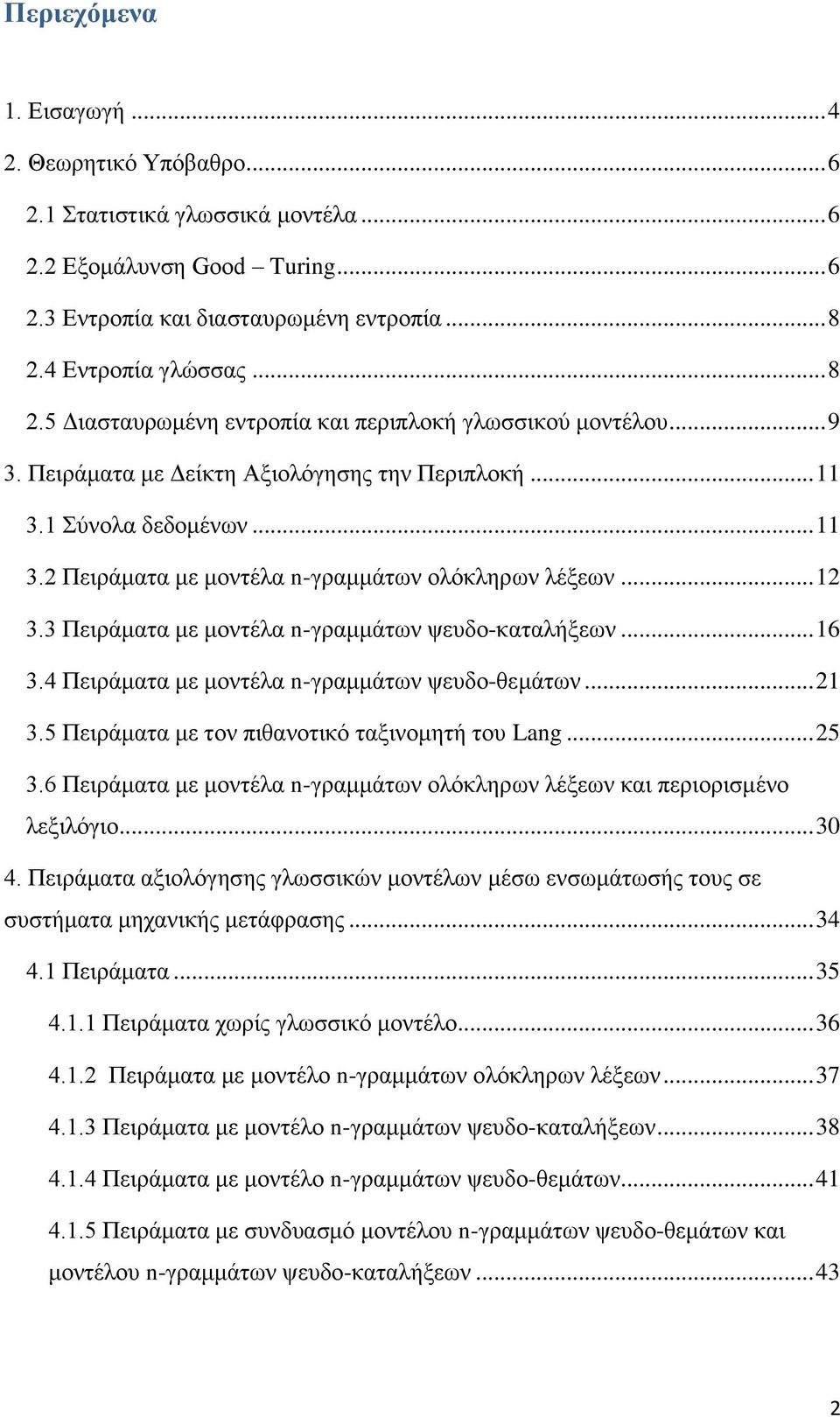 .. 12 3.3 Πειράματα με μοντέλα n-γραμμάτων ψευδο-καταλήξεων... 16 3.4 Πειράματα με μοντέλα n-γραμμάτων ψευδο-θεμάτων... 21 3.5 Πειράματα με τον πιθανοτικό ταξινομητή του Lang... 25 3.