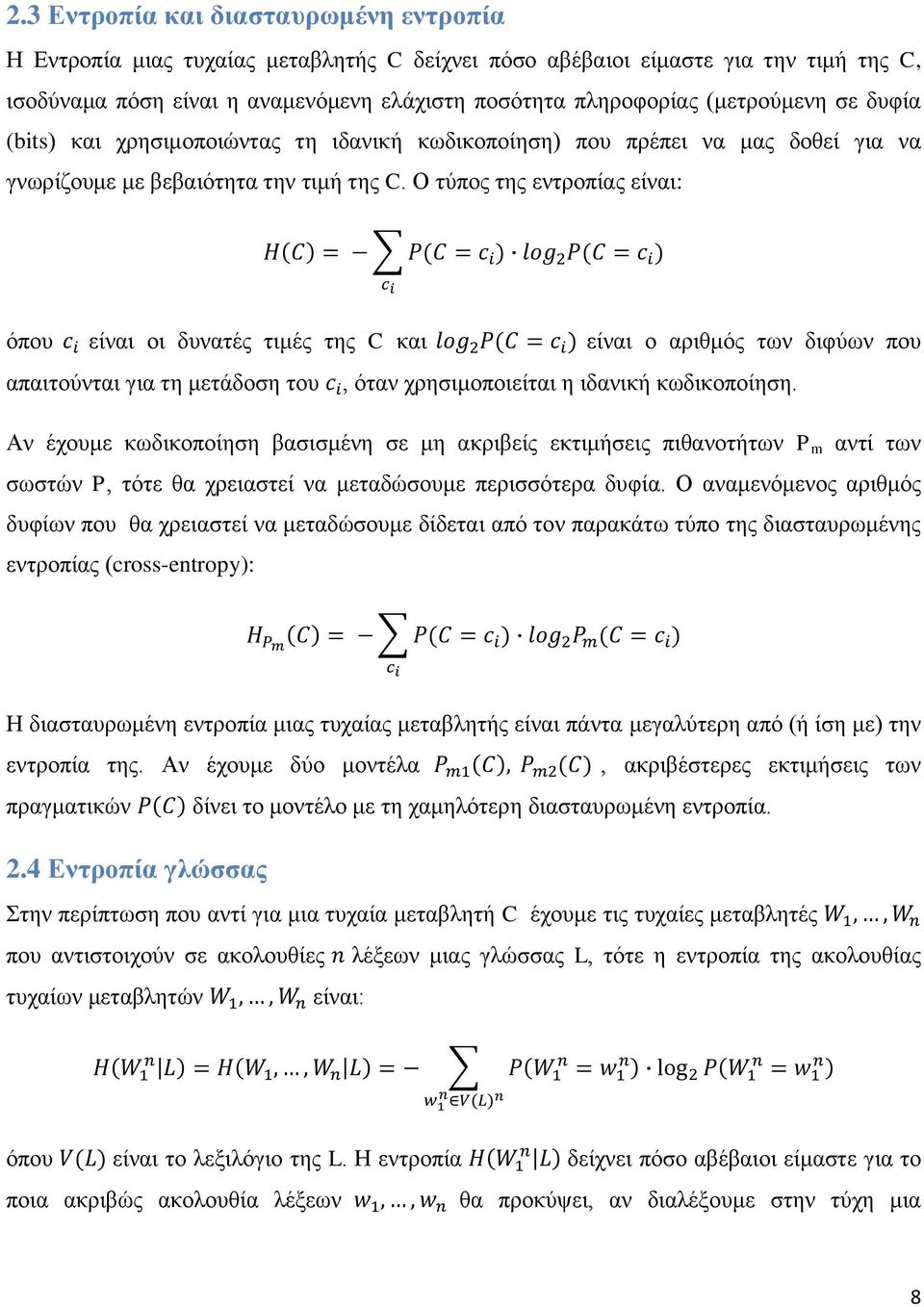 Ο τύπος της εντροπίας είναι: ( ) ( ) ( ) όπου είναι οι δυνατές τιμές της C και ( ) είναι ο αριθμός των διφύων που απαιτούνται για τη μετάδοση του, όταν χρησιμοποιείται η ιδανική κωδικοποίηση.