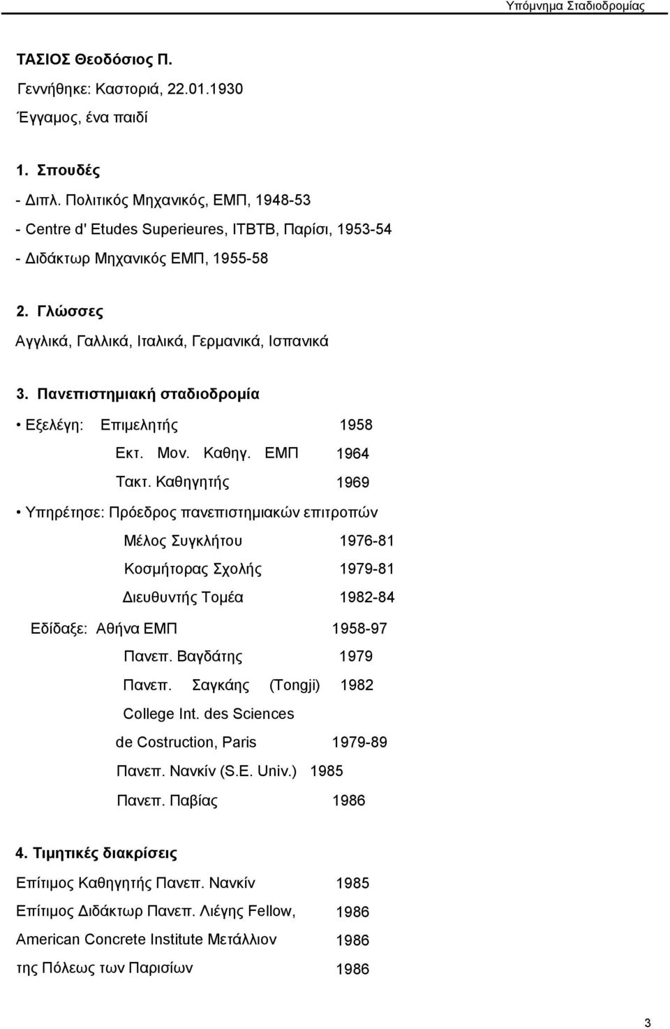 Πανεπιστημιακή σταδιοδρομία Εξελέγη: Επιμελητής 1958 Εκτ. Μον. Καθηγ. ΕΜΠ Τακτ.