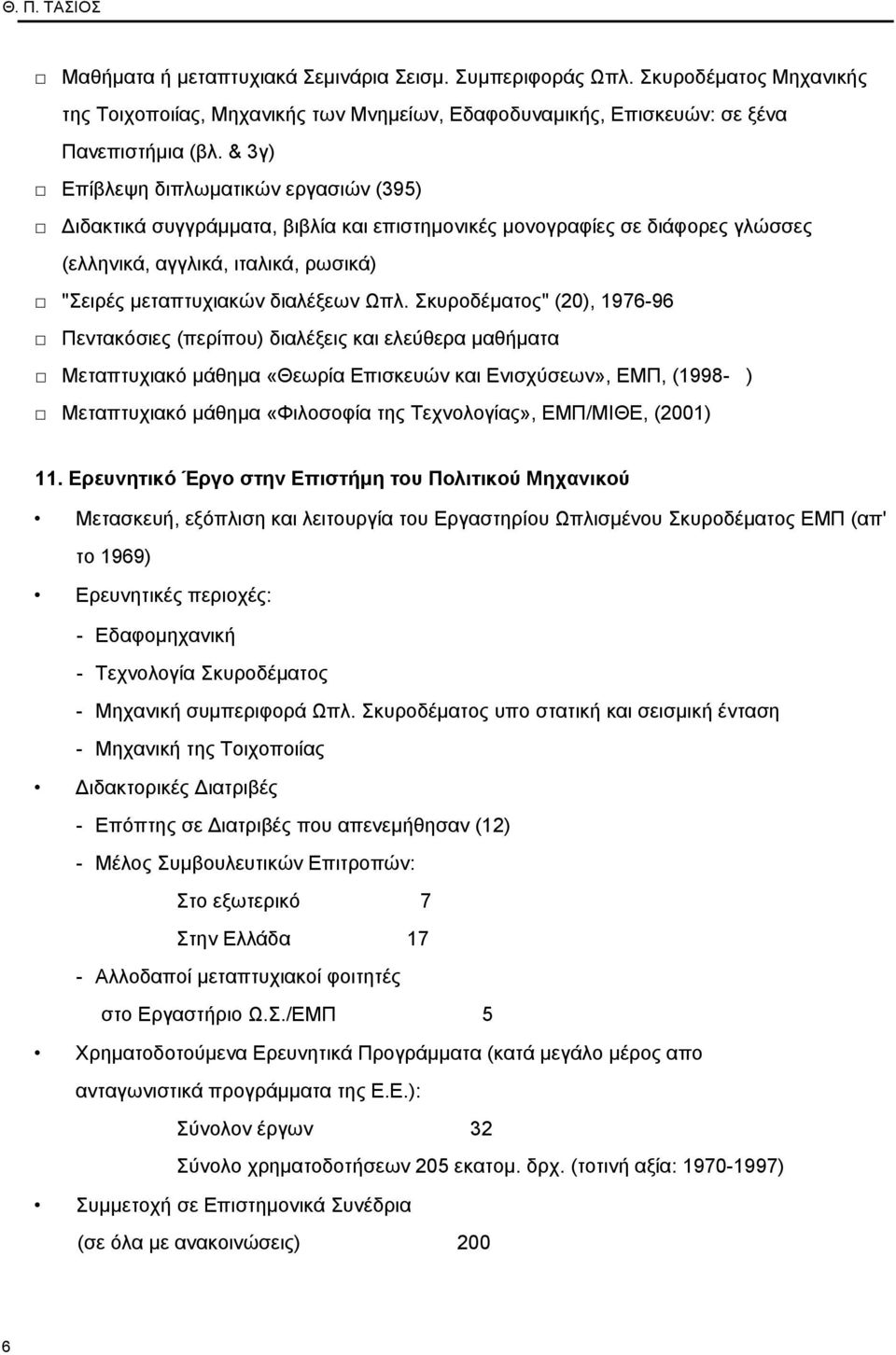 Σκυροδέματος" (20), 1976-96 Πεντακόσιες (περίπου) διαλέξεις και ελεύθερα μαθήματα Μεταπτυχιακό μάθημα «Θεωρία Επισκευών και Ενισχύσεων», ΕΜΠ, (1998- ) Μεταπτυχιακό μάθημα «Φιλοσοφία της Τεχνολογίας»,