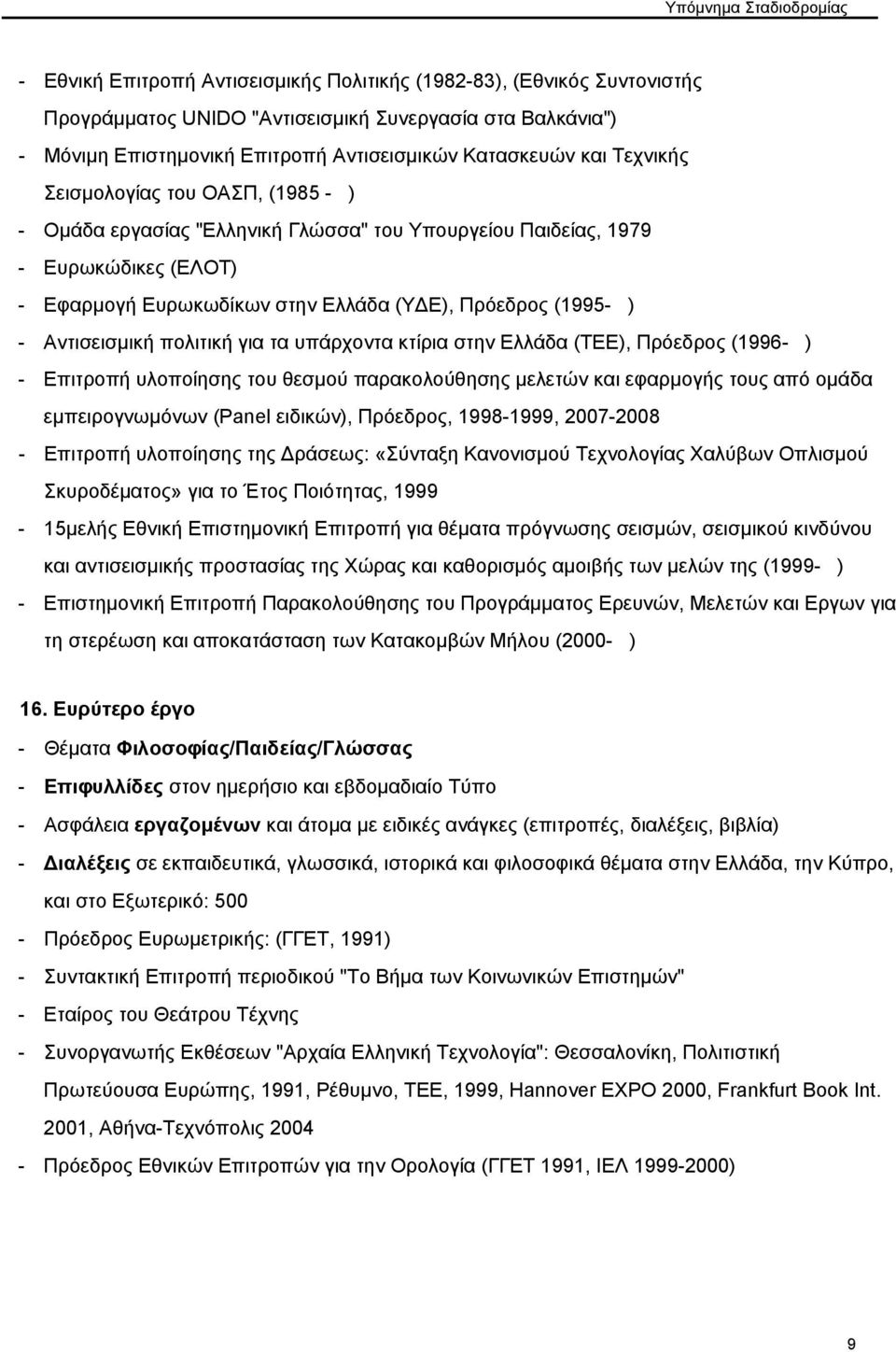 Πρόεδρος (1995- ) - Αντισεισμική πολιτική για τα υπάρχοντα κτίρια στην Ελλάδα (ΤΕΕ), Πρόεδρος (1996- ) - Επιτροπή υλοποίησης του θεσμού παρακολούθησης μελετών και εφαρμογής τους από ομάδα