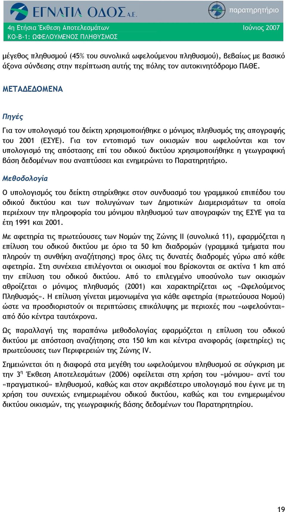 Για τον εντοπισμό των οικισμών που ωφελούνται και τον υπολογισμό της απόστασης επί του οδικού δικτύου χρησιμοποιήθηκε η γεωγραφική βάση δεδομένων που αναπτύσσει και ενημερώνει το Παρατηρητήριο.