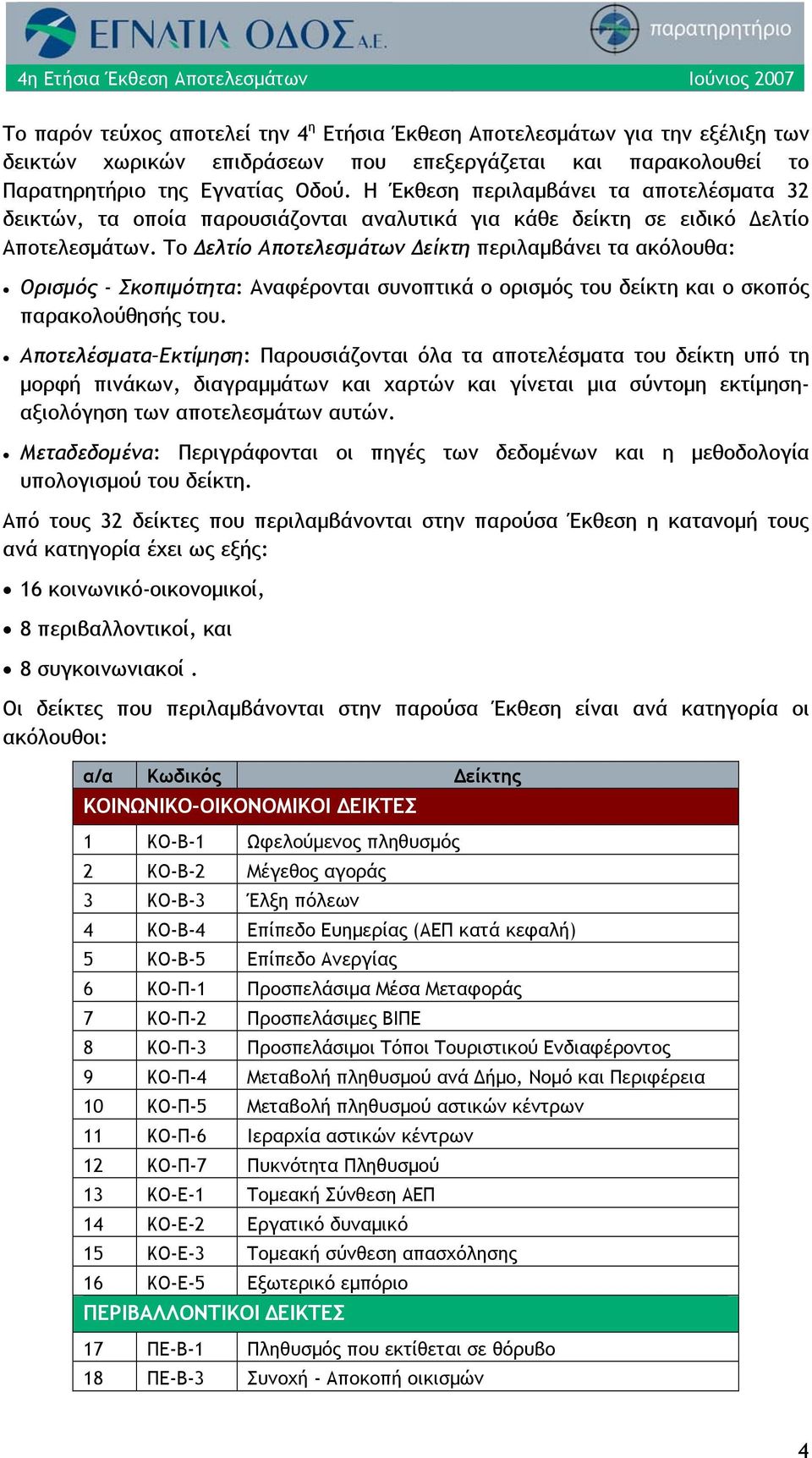 Το Δελτίο Αποτελεσμάτων Δείκτη περιλαμβάνει τα ακόλουθα: Ορισμός - Σκοπιμότητα: Αναφέρονται συνοπτικά ο ορισμός του δείκτη και ο σκοπός παρακολούθησής του.