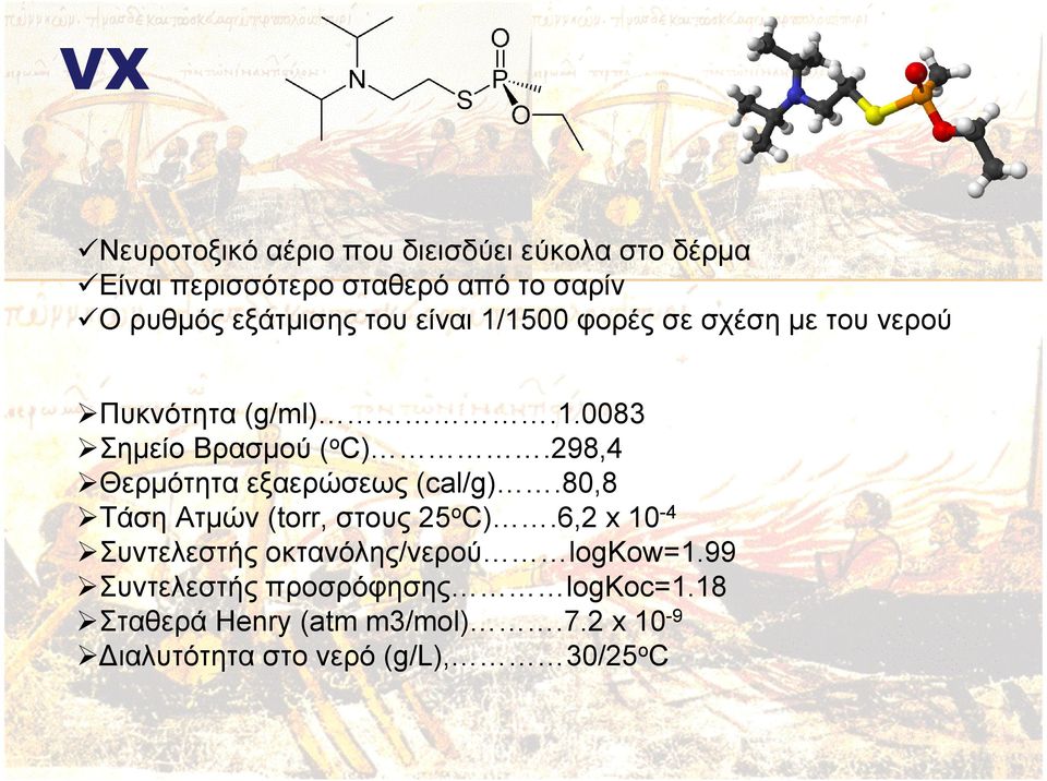 298,4 Θερµότητα εξαερώσεως (cal/g).80,8 Τάση Ατµών (torr, στους 25 ο C).