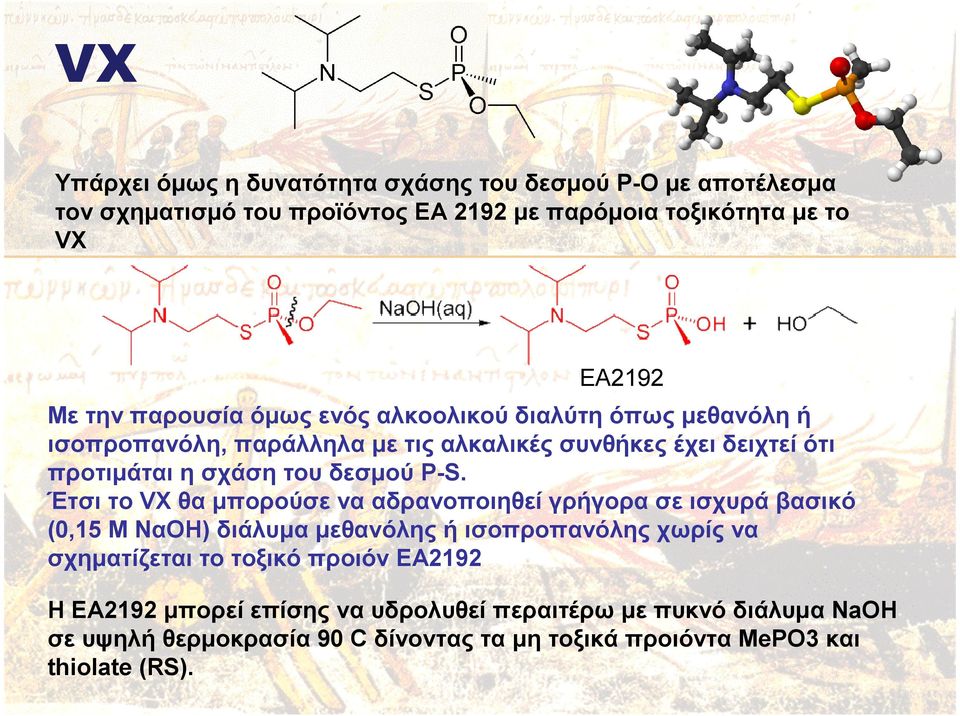 P-S. Έτσι το VX θα µπορούσε να αδρανοποιηθεί γρήγορα σε ισχυρά βασικό (0,15 Μ ΝαΟΗ) διάλυµα µεθανόλης ή ισοπροπανόλης χωρίς να σχηµατίζεται το τοξικό