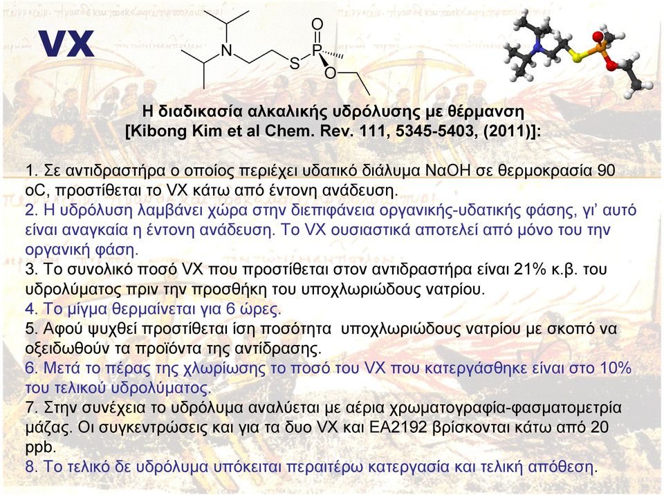 Η υδρόλυση λαµβάνει χώρα στην διεπιφάνεια οργανικής-υδατικής φάσης, γι αυτό είναι αναγκαία η έντονη ανάδευση. Το VX ουσιαστικά αποτελεί από µόνο του την οργανική φάση. 3.