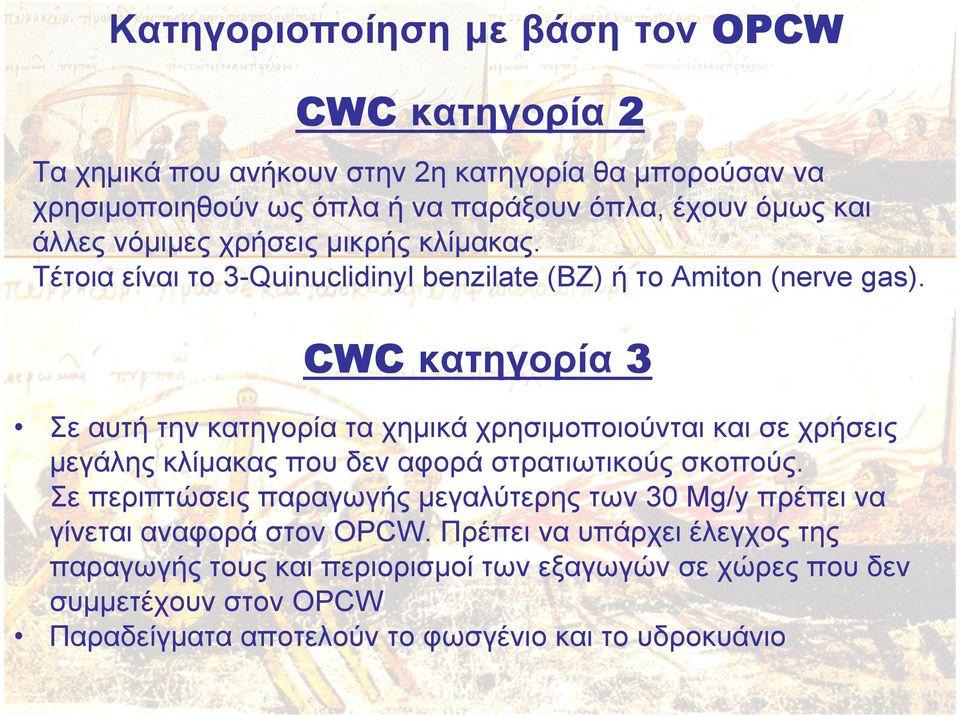 CWC κατηγορία 3 Σε αυτή την κατηγορία τα χηµικά χρησιµοποιούνται και σε χρήσεις µεγάλης κλίµακας που δεν αφορά στρατιωτικούς σκοπούς.