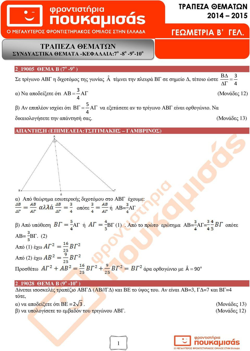 ότι ΑΒ= ΑΓ (Μονάδες ) 5 β) Αν επιπλέον ισχύει ότι ΒΓ= ΑΓ ν εξετάσετε ν το τρίγωνο ΑΒΓ είνι ορθογώνιο. Ν δικιολογήσετε την πάντησή σς.