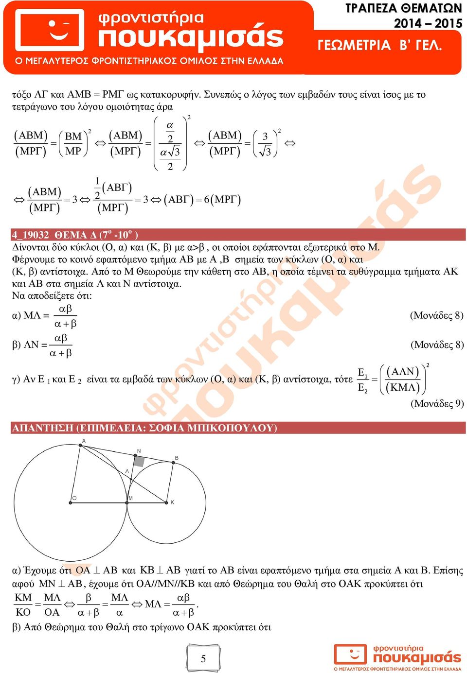 _903 ΘΕΜΑ (7 ο -0 ο ) ίνοντι δύο κύκλοι (Ο, ) κι (Κ, β) µε >β, οι οποίοι εφάπτοντι εξωτερικά στο Μ. Φέρνουµε το κοινό εφπτόµενο τµήµ ΑΒ µε Α,Β σηµεί των κύκλων (Ο, ) κι (Κ, β) ντίστοιχ.