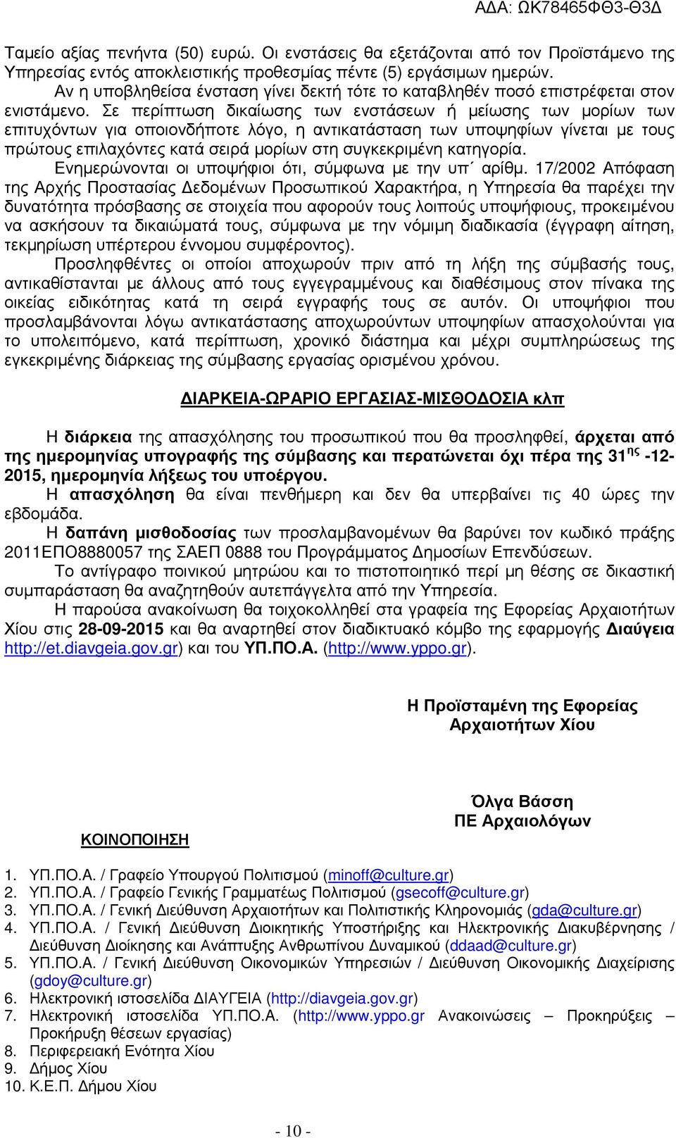 Σε περίπτωση δικαίωσης των ενστάσεων ή µείωσης των µορίων των επιτυχόντων για οποιονδήποτε λόγο, η αντικατάσταση των υποψηφίων γίνεται µε τους πρώτους επιλαχόντες κατά σειρά µορίων στη συγκεκριµένη