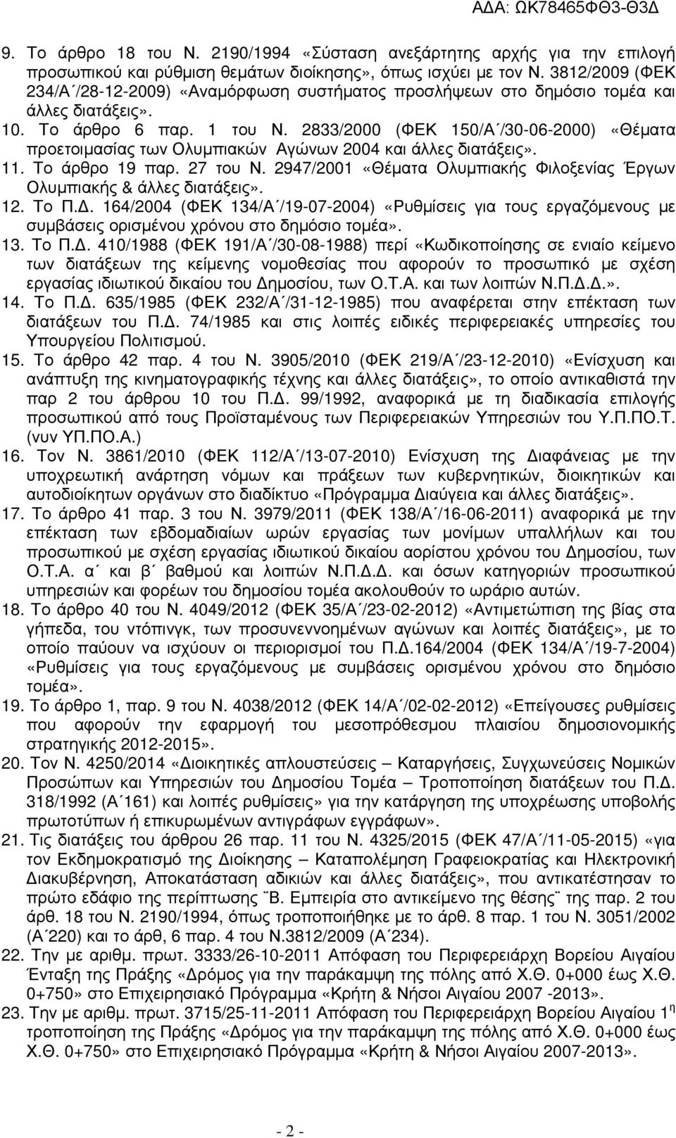 2833/2000 (ΦΕΚ 150/Α /30-06-2000) «Θέµατα προετοιµασίας των Ολυµπιακών Αγώνων 2004 και άλλες διατάξεις». 11. Το άρθρο 19 παρ. 27 του Ν.