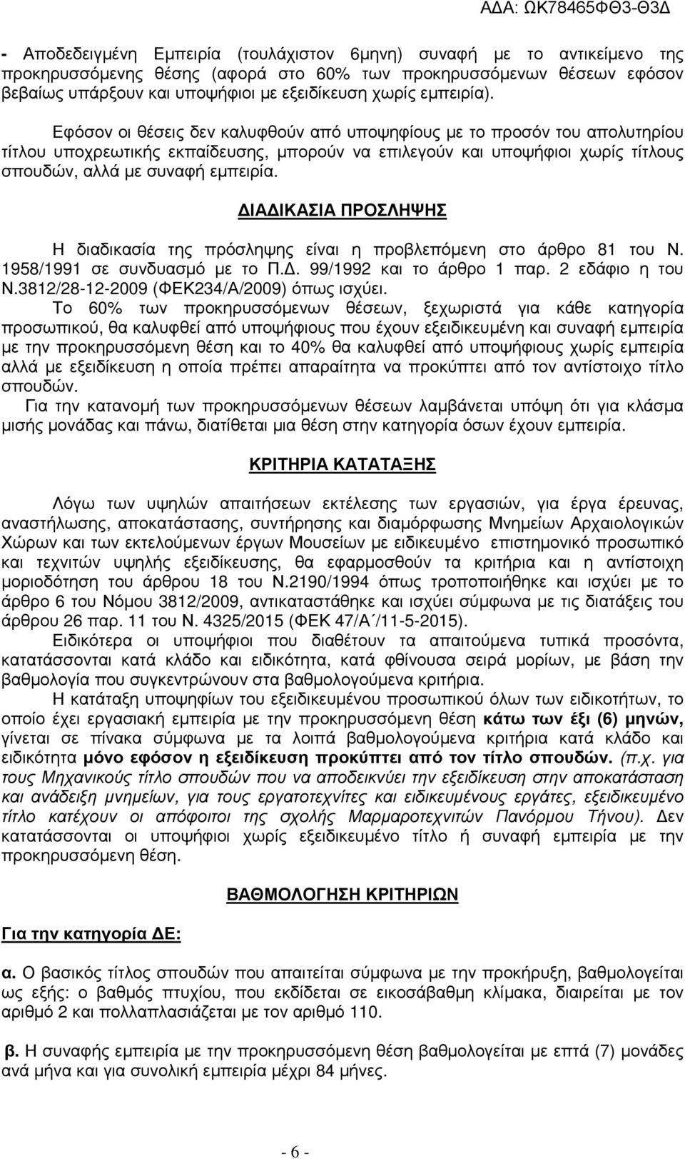 Εφόσον οι θέσεις δεν καλυφθούν από υποψηφίους µε το προσόν του απολυτηρίου τίτλου υποχρεωτικής εκπαίδευσης, µπορούν να επιλεγούν και υποψήφιοι χωρίς τίτλους σπουδών, αλλά µε συναφή εµπειρία.