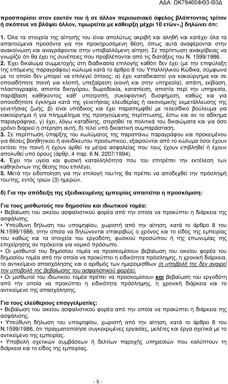 υποβαλλόµενη αίτηση. Σε περίπτωση ανακρίβειας να γνωρίζει ότι θα έχει τις συνέπειες που προβλέπονται από τις διατάξεις του Ν. 1599/1986. 2.