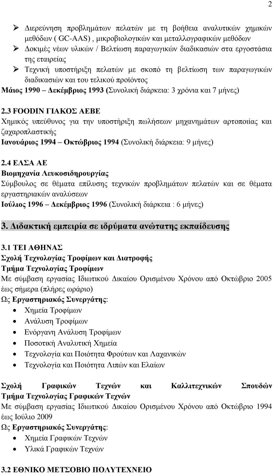 3 FOODIN ΓΙΑΚΟΣ ΑΕΒΕ Χημικός υπεύθυνος για την υποστήριξη πωλήσεων μηχανημάτων αρτοποιίας και ζαχαροπλαστικής Ιανουάριος 1994 Οκτώβριος 1994 (Συνολική διάρκεια: 9 μήνες) 2.