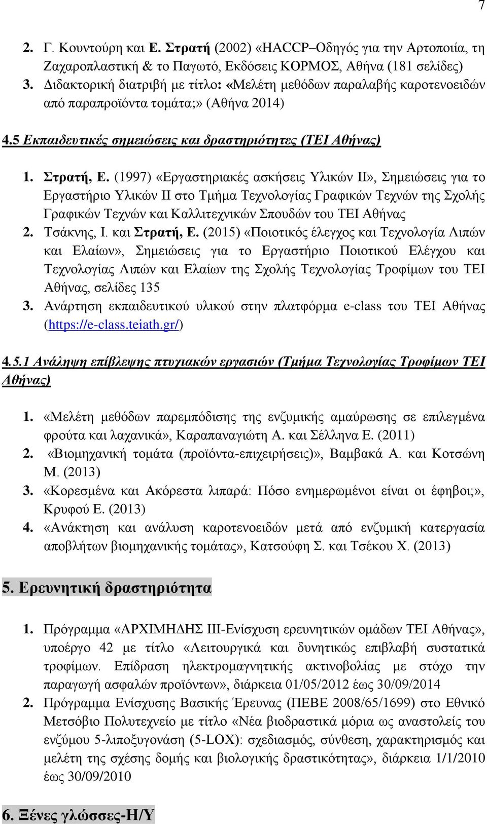 (1997) «Εργαστηριακές ασκήσεις Υλικών ΙΙ», Σημειώσεις για το Εργαστήριο Υλικών ΙΙ στο Τμήμα Τεχνολογίας Γραφικών Τεχνών της Σχολής Γραφικών Τεχνών και Καλλιτεχνικών Σπουδών του ΤΕΙ Αθήνας 2.