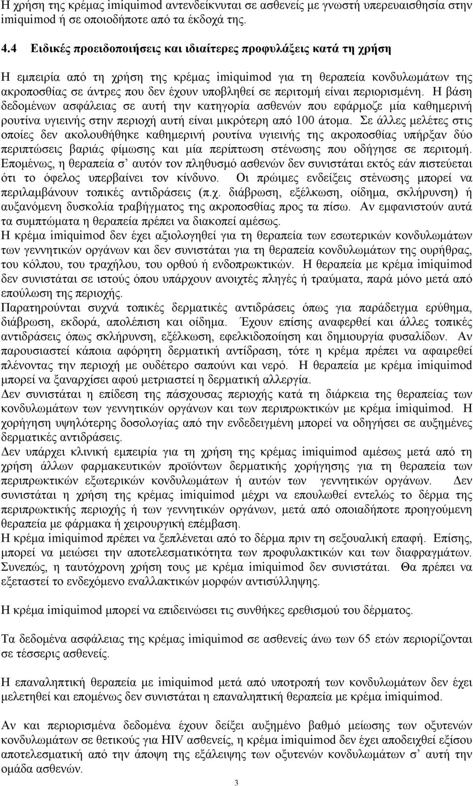 περιτομή είναι περιορισμένη. Η βάση δεδομένων ασφάλειας σε αυτή την κατηγορία ασθενών που εφάρμοζε μία καθημερινή ρουτίνα υγιεινής στην περιοχή αυτή είναι μικρότερη από 100 άτομα.