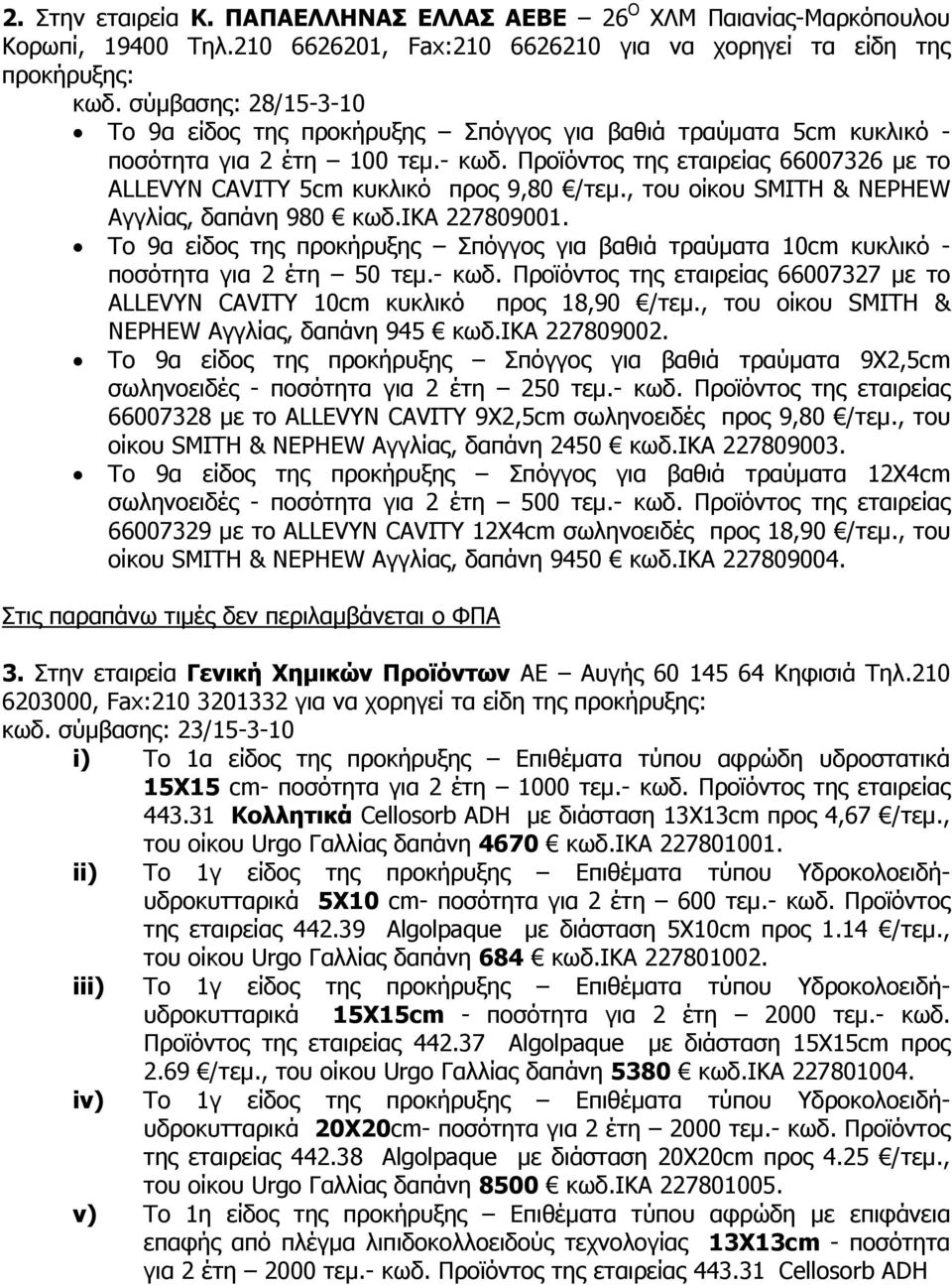 Προϊόντος της εταιρείας 66007326 με το ALLEVYN CAVITY 5cm κυκλικό προς 9,80 /τεμ., του οίκου SMITH & NEPHEW Αγγλίας, δαπάνη 980 κωδ.ικα 227809001.