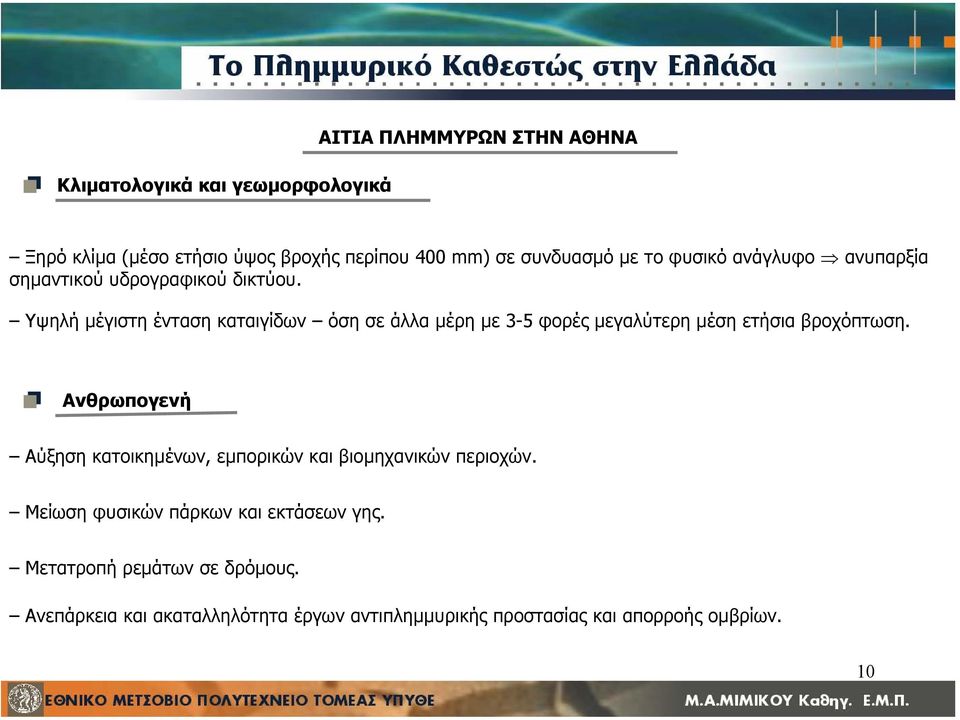 Υψηλή µέγιστη ένταση καταιγίδων όση σε άλλα µέρη µε 3-5 φορές µεγαλύτερη µέση ετήσια βροχόπτωση.