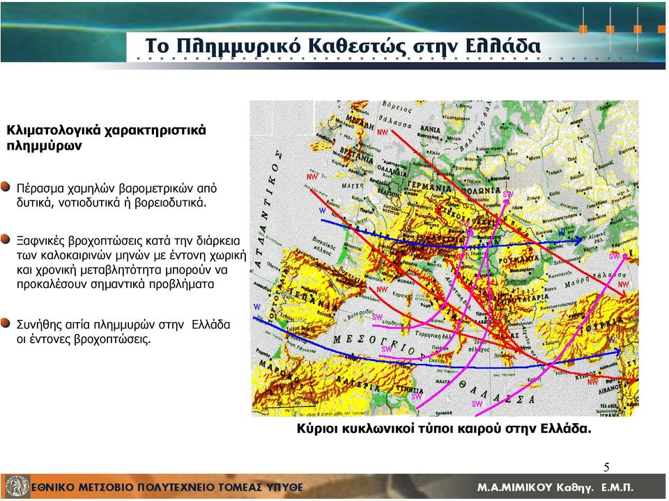 Ξαφνικές βροχοπτώσεις κατά την διάρκεια των καλοκαιρινών µηνών µε έντονη χωρική και