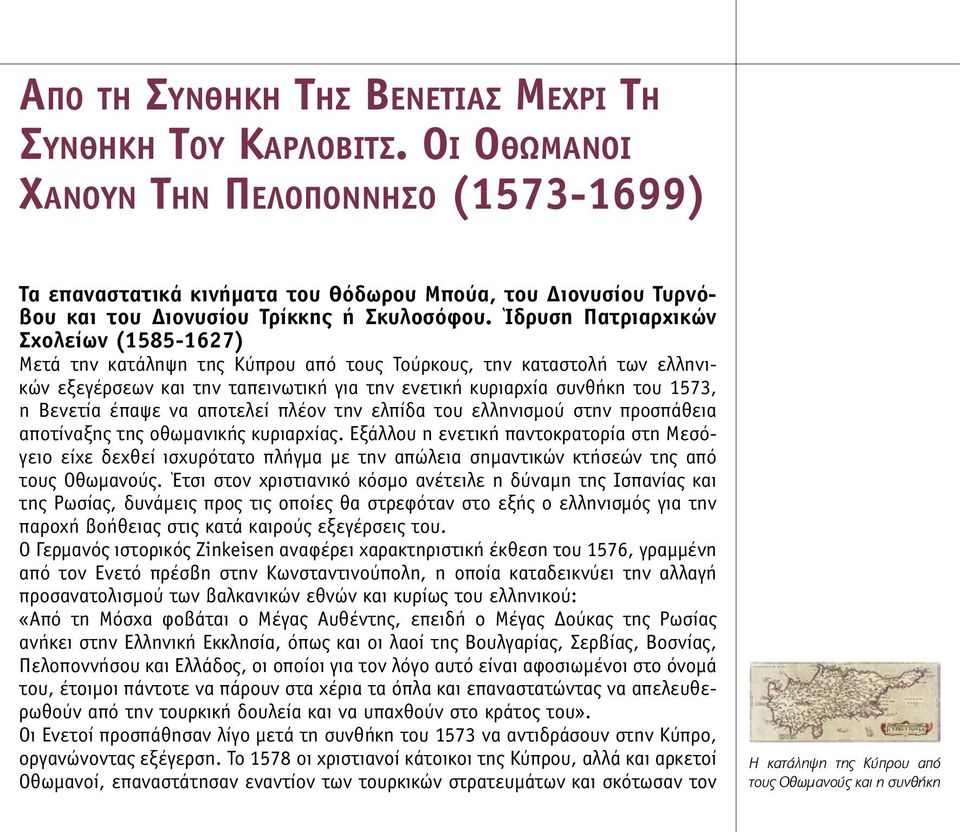 Ίδρυση Πατριαρχικών Σχολείων (1585-1627) Μετά την κατάληψη της Κύπρου από τους Τούρκους, την καταστολή των ελληνικών εξεγέρσεων και την ταπεινωτική για την ενετική κυριαρχία συνθήκη του 1573, η