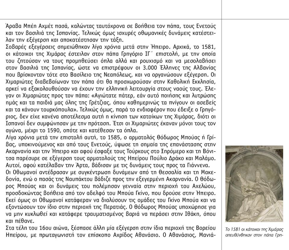 Αρχικά, το 1581, οι κάτοικοι της Χιµάρας έστειλαν στον πάπα Γρηγόριο ΙΓ επιστολή, µε την οποία του ζητούσαν να τους προµηθεύσει όπλα αλλά και ρουχισµό και να µεσολαβήσει στον βασιλιά της Ισπανίας,