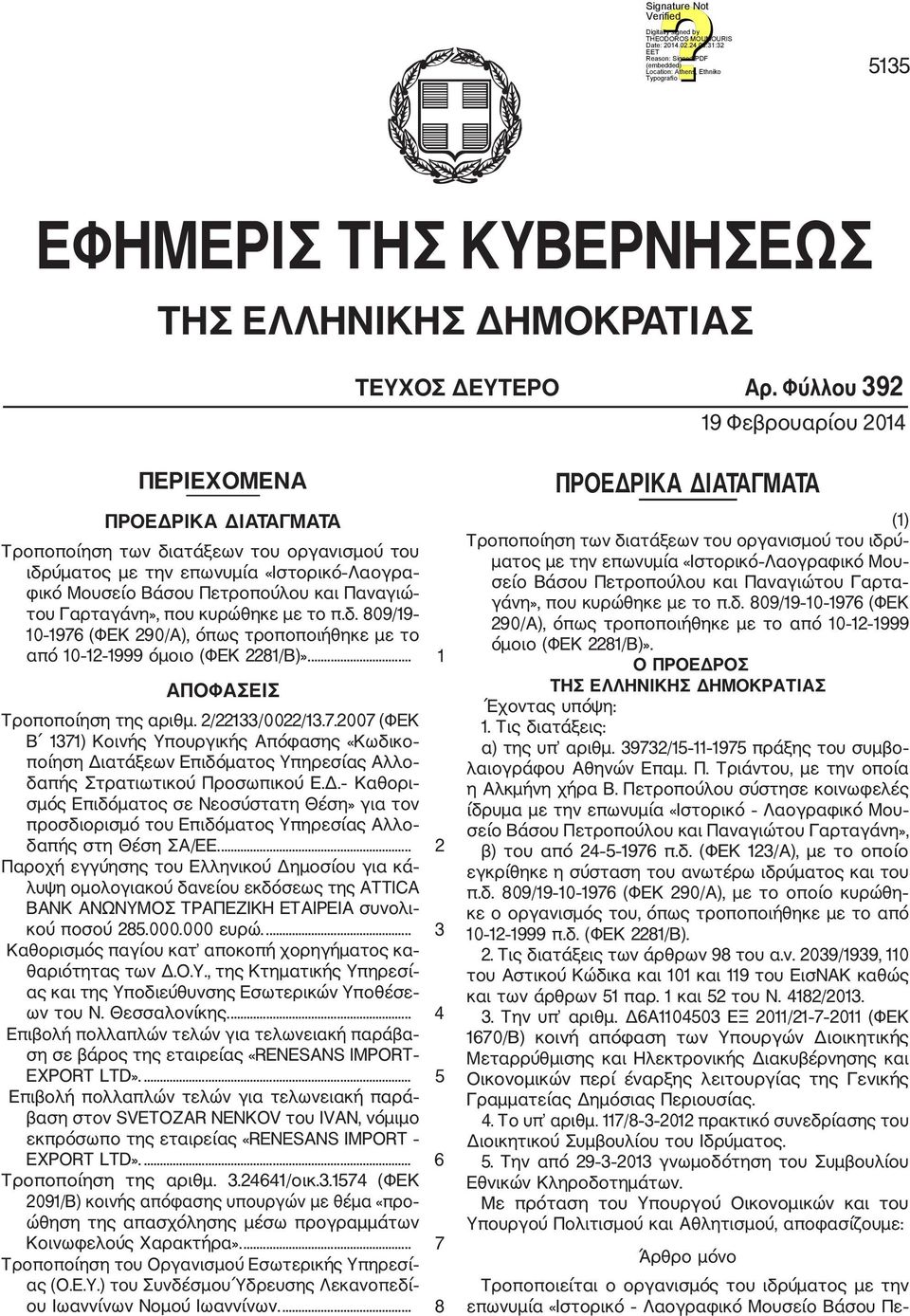 Γαρταγάνη», που κυρώθηκε με το π.δ. 809/19 10 1976 (ΦΕΚ 290/Α), όπως τροποποιήθηκε με το από 10 12 1999 όμοιο (ΦΕΚ 2281/Β)».... 1 ΑΠΟΦΑΣΕΙΣ Τροποποίηση της αριθμ. 2/22133/0022/13.7.2007 (ΦΕΚ Β 1371) Κοινής Υπουργικής Απόφασης «Κωδικο ποίηση Διατάξεων Επιδόματος Υπηρεσίας Αλλο δαπής Στρατιωτικού Προσωπικού Ε.