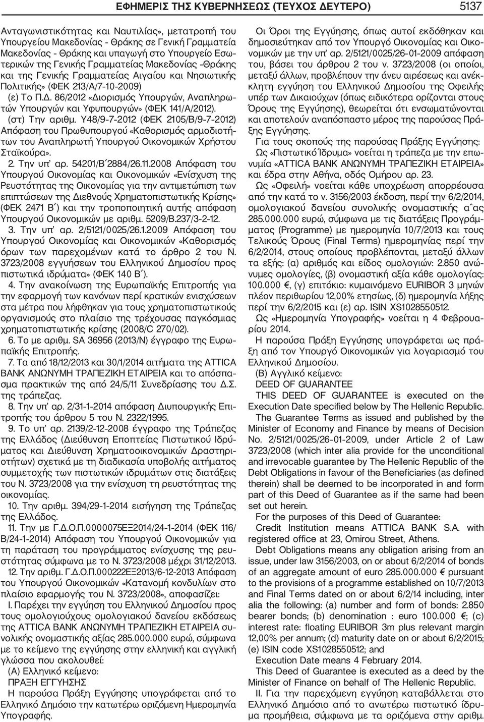 86/2012 «Διορισμός Υπουργών, Αναπληρω τών Υπουργών και Υφυπουργών» (ΦΕΚ 141/Α/2012). (στ) Την αριθμ.