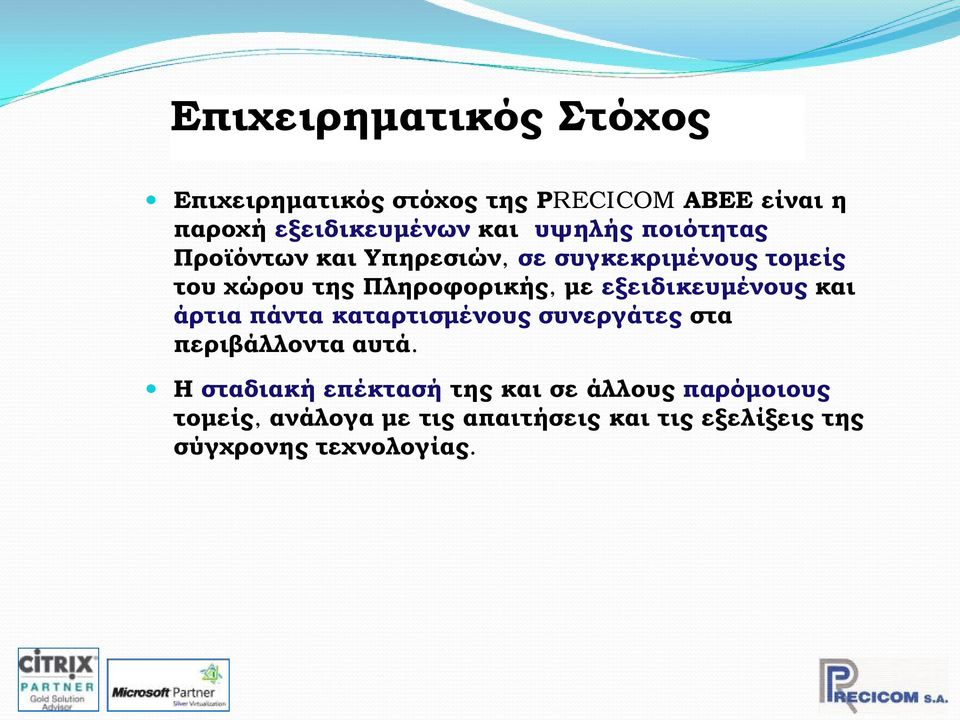 εξειδικευμένους και άρτια πάντα καταρτισμένους συνεργάτες στα περιβάλλοντα αυτά.