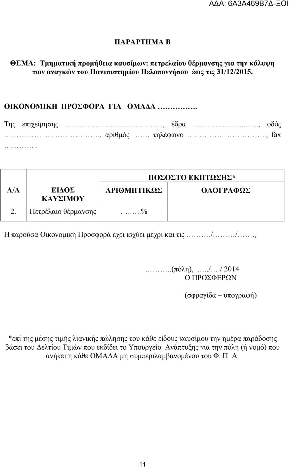 ..% ΠΟΣΟΣΤΟ ΕΚΠΤΩΣΗΣ* ΟΛΟΓΡΑΦΩΣ Η παρούσα Οικονομική Προσφορά έχει ισχύει μέχρι και τις./ 