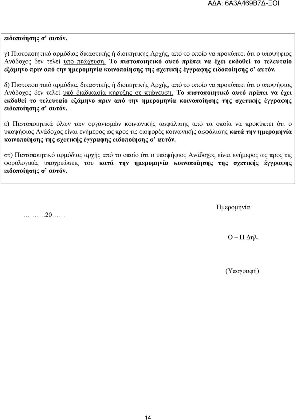 δ) Πιστοποιητικό αρμόδιας δικαστικής ή διοικητικής Αρχής, από το οποίο να προκύπτει ότι ο υποψήφιος Ανάδοχος δεν τελεί υπό διαδικασία κήρυξης σε πτώχευση.