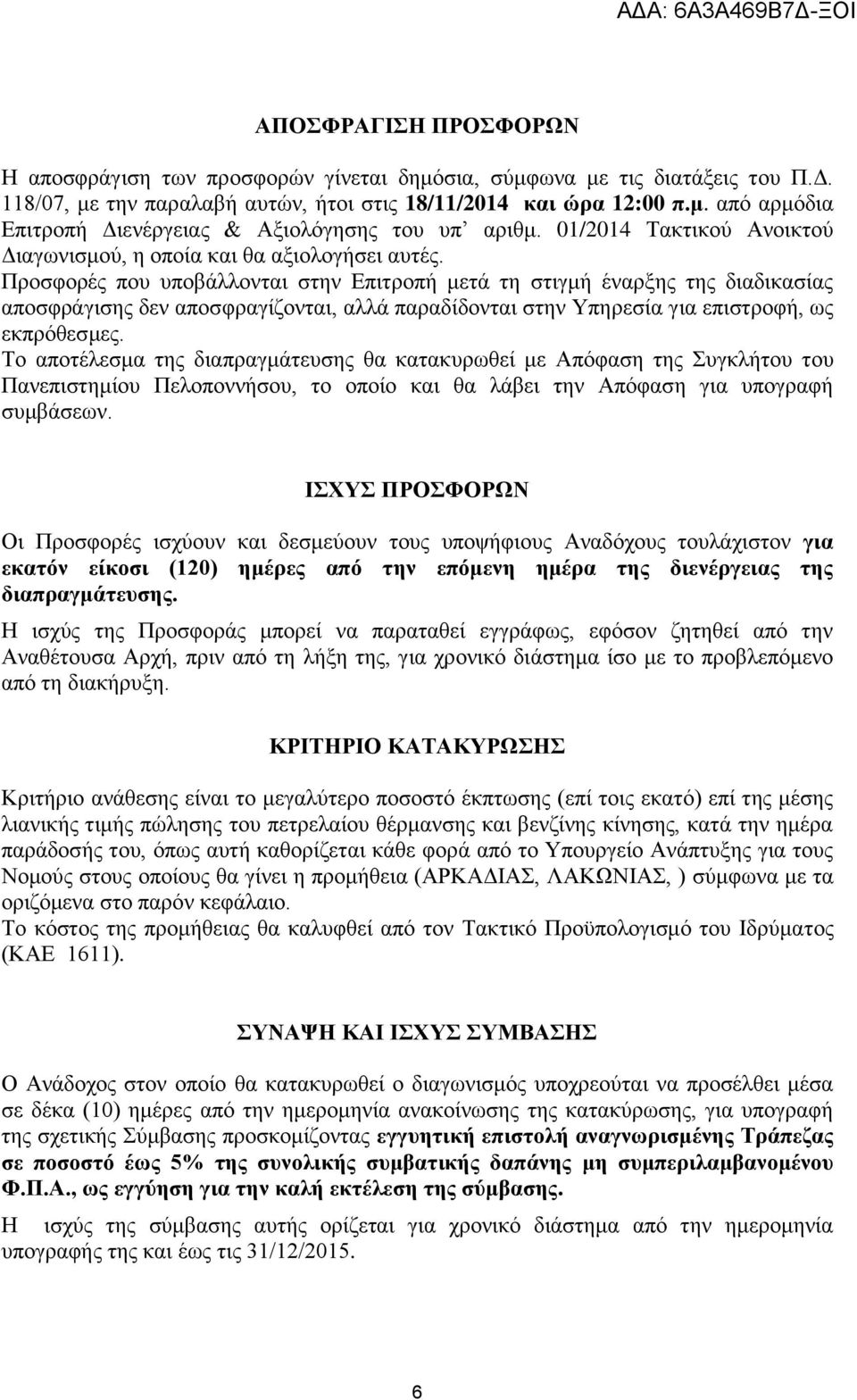 Προσφορές που υποβάλλονται στην Επιτροπή μετά τη στιγμή έναρξης της διαδικασίας αποσφράγισης δεν αποσφραγίζονται, αλλά παραδίδονται στην Υπηρεσία για επιστροφή, ως εκπρόθεσμες.