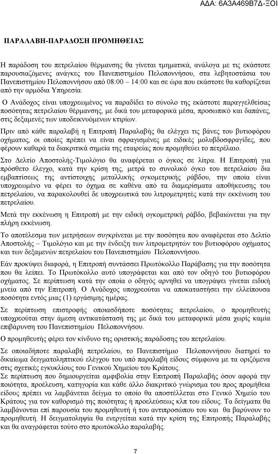 Ο Ανάδοχος είναι υποχρεωμένος να παραδίδει το σύνολο της εκάστοτε παραγγελθείσας ποσότητας πετρελαίου θέρμανσης, με δικά του μεταφορικά μέσα, προσωπικό και δαπάνες, στις δεξαμενές των υποδεικνυόμενων