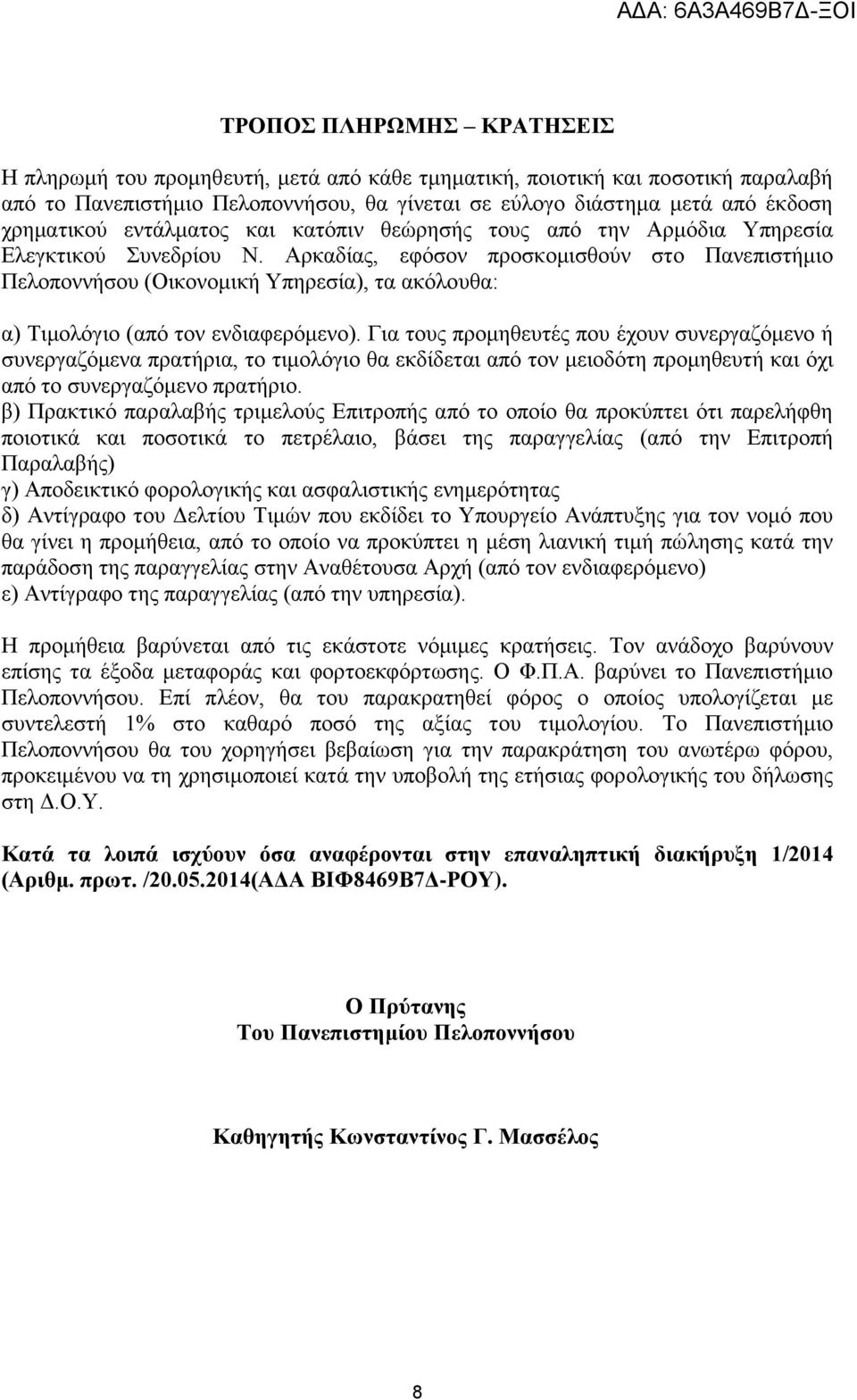 Αρκαδίας, εφόσον προσκομισθούν στο Πανεπιστήμιο Πελοποννήσου (Οικονομική Υπηρεσία), τα ακόλουθα: α) Τιμολόγιο (από τον ενδιαφερόμενο).