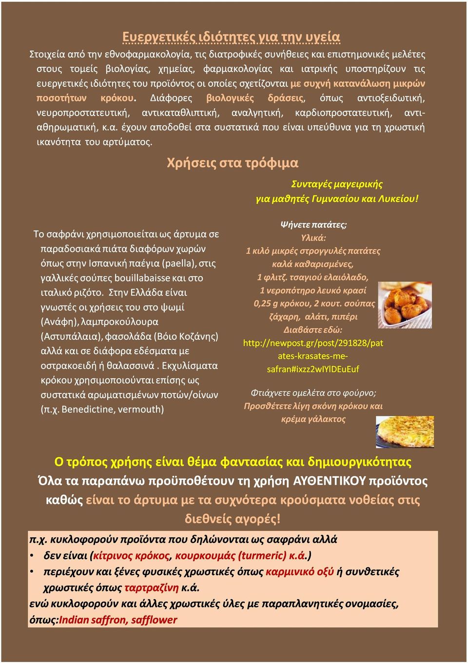 Στην Ελλάδα είναι γνωστές οι χρήσεις του στο ψωμί (Ανάφη), λαμπροκούλουρα (Αστυπάλαια), φασολάδα (Βόιο Κοζάνης) αλλά σε διάφορα εδέσματα με οστρακοειδή ή θαλασσινά.
