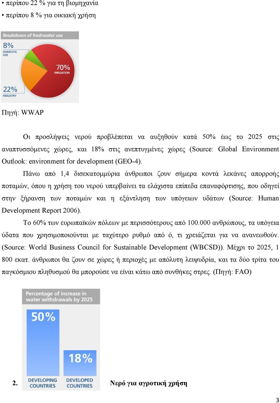 Πάνω από 1,4 δισεκατομμύρια άνθρωποι ζουν σήμερα κοντά λεκάνες απορροής ποταμών, όπου η χρήση του νερού υπερβαίνει τα ελάχιστα επίπεδα επαναφόρτισης, που οδηγεί στην ξήρανση των ποταμών και η