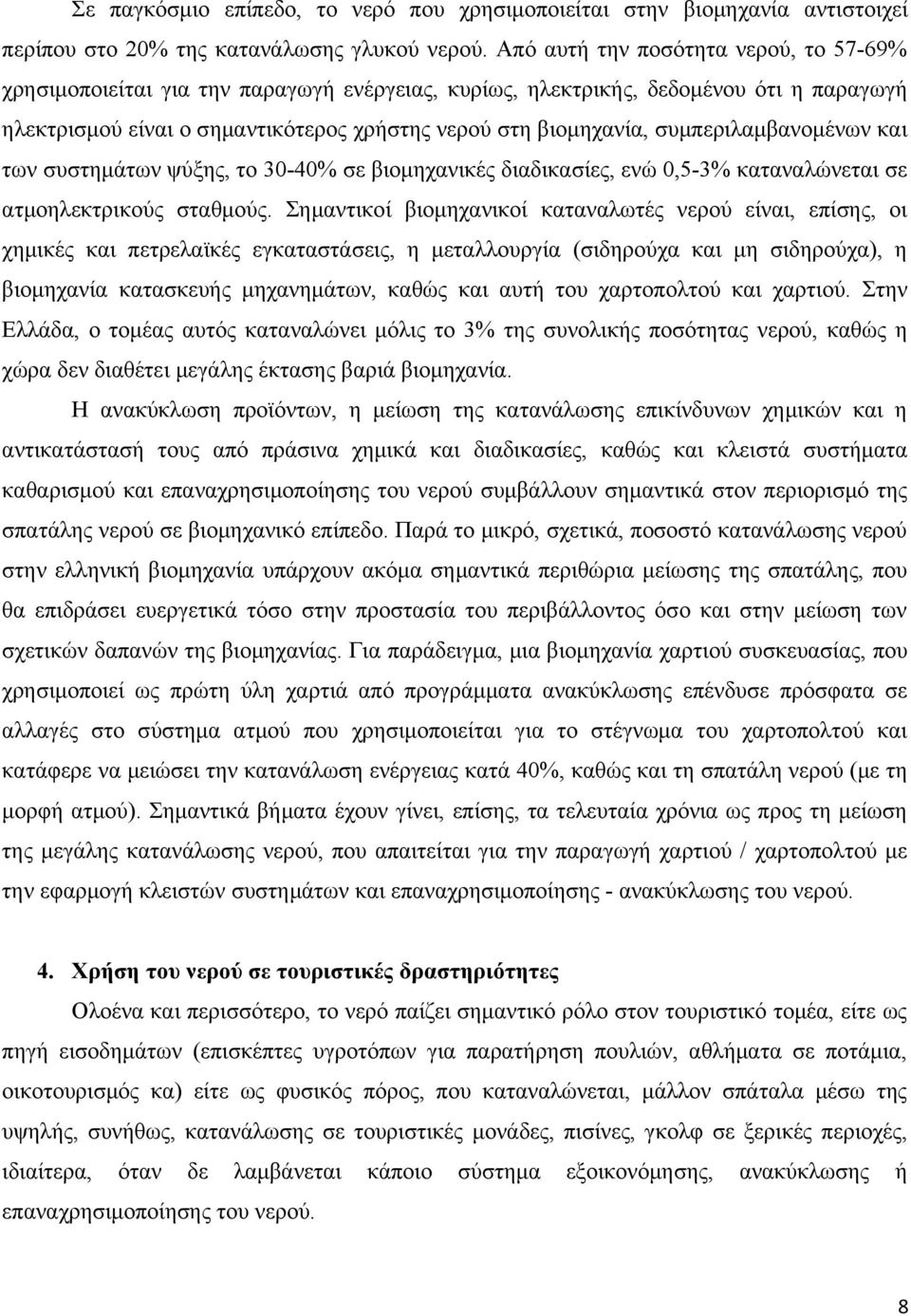 συμπεριλαμβανομένων και των συστημάτων ψύξης, το 30-40% σε βιομηχανικές διαδικασίες, ενώ 0,5-3% καταναλώνεται σε ατμοηλεκτρικούς σταθμούς.