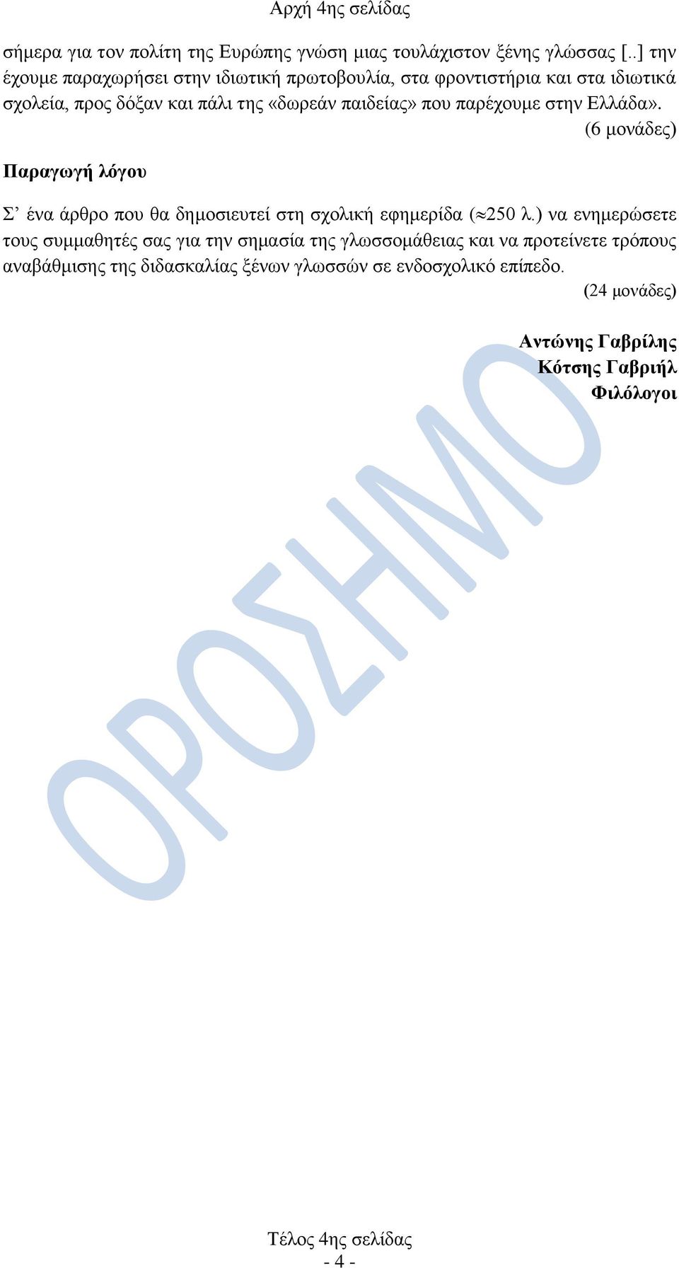 παρέχουμε στην Ελλάδα». (6 μονάδες) Παραγωγή λόγου Σ ένα άρθρο που θα δημοσιευτεί στη σχολική εφημερίδα ( 250 λ.