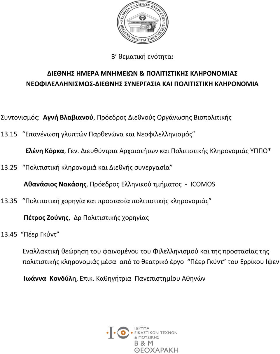 25 Πολιτιστική κληρονομιά και Διεθνής συνεργασία Αθανάσιος Νακάσης, Πρόεδρος Ελληνικού τμήματος - ICOMOS 13.