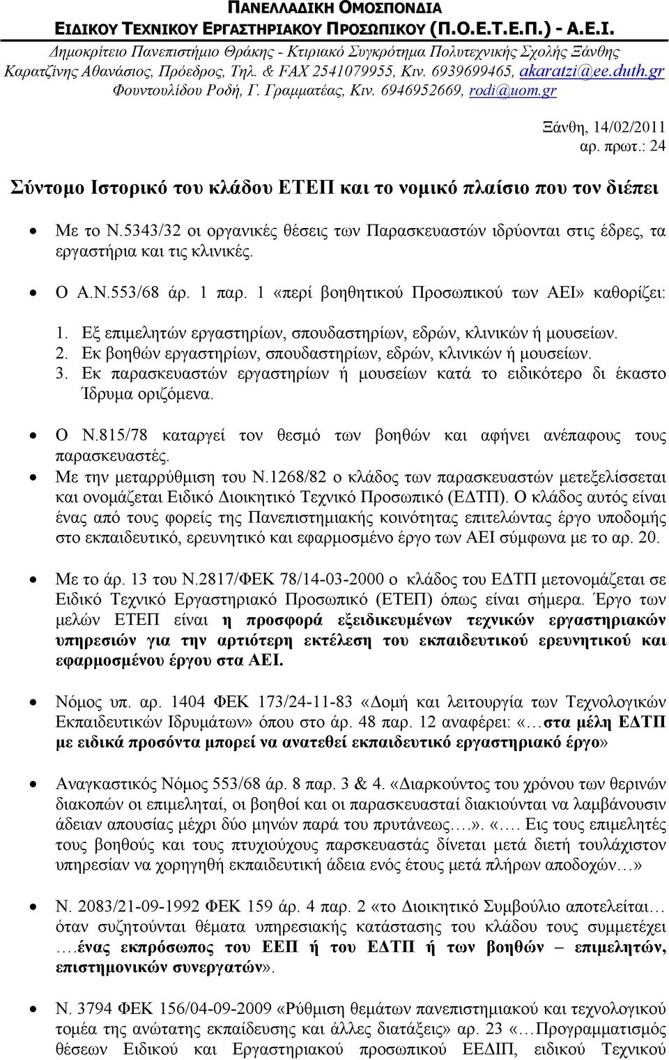 1 παρ. 1 «περί βοηθητικού Προσωπικού των ΑΕΙ» καθορίζει: 1. Εξ επιμελητών εργαστηρίων, σπουδαστηρίων, εδρών, κλινικών ή μουσείων. 2. Εκ βοηθών εργαστηρίων, σπουδαστηρίων, εδρών, κλινικών ή μουσείων.