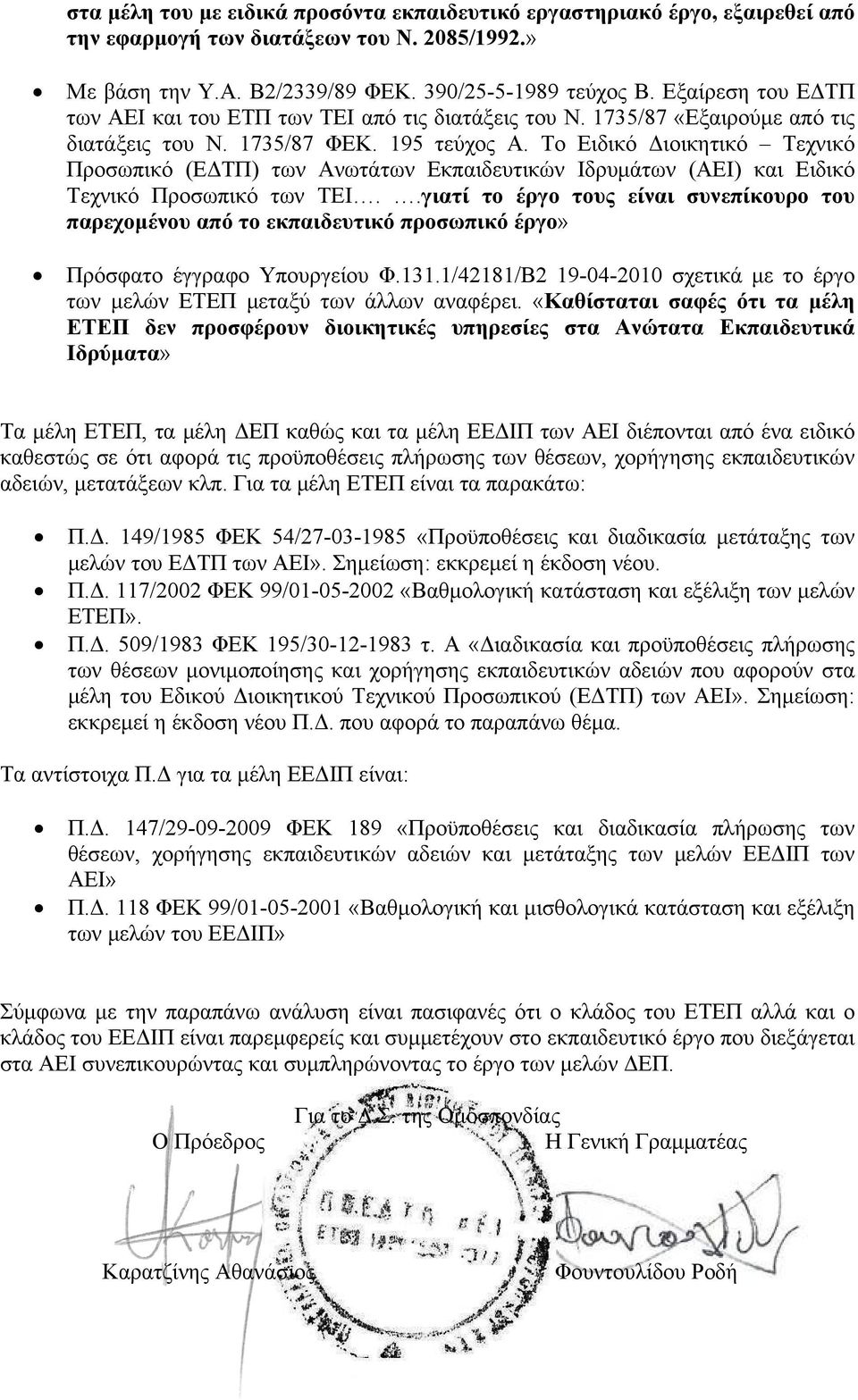 Το Ειδικό Διοικητικό Τεχνικό Προσωπικό (ΕΔΤΠ) των Ανωτάτων Εκπαιδευτικών Ιδρυμάτων (ΑΕΙ) και Ειδικό Τεχνικό Προσωπικό των ΤΕΙ.