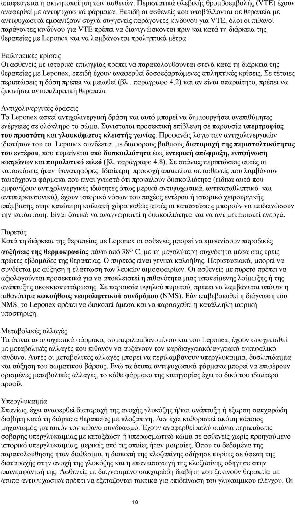 κατά τη διάρκεια της θεραπείας με Leponex και να λαμβάνονται προληπτικά μέτρα.